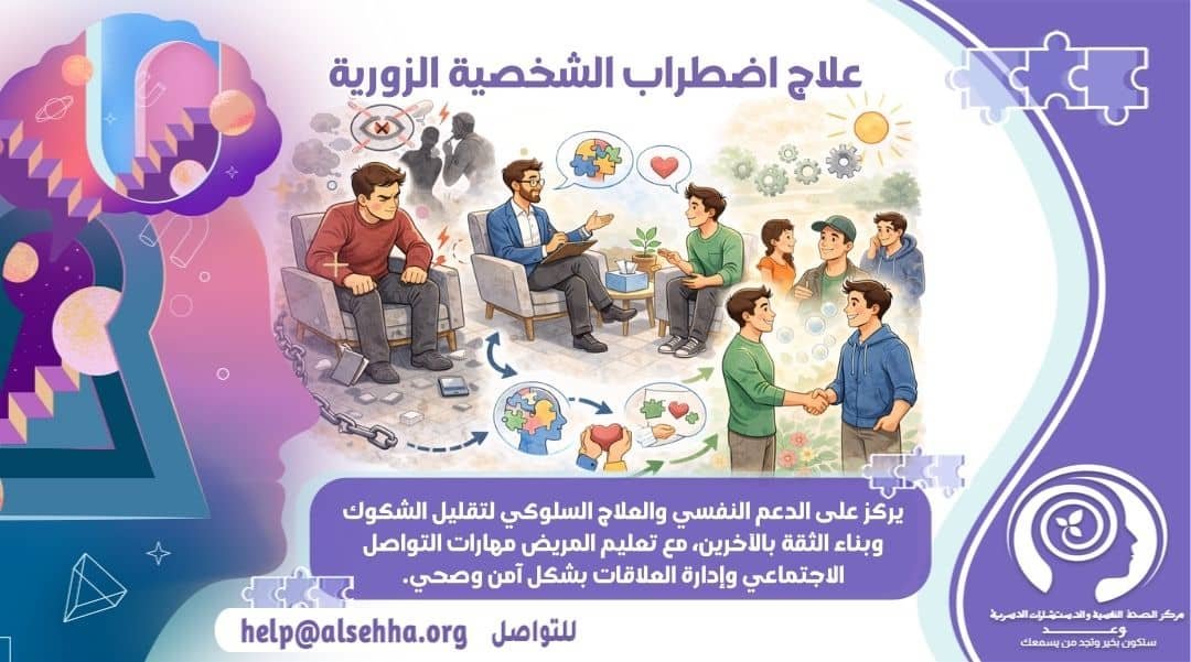 علاج اضطراب الشخصية الزورية نهائيًا: دليل شامل